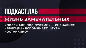 "Полежали под пулями", - сценарист "Бригады" вспоминает штурм "Останкино". Жизнь замечательных.