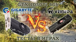 Сравнительные тесты  в играх видеокарты с Алиэкспресс Veineda и  магазинной Gigabyte GTX 1050Ti 4Gb
