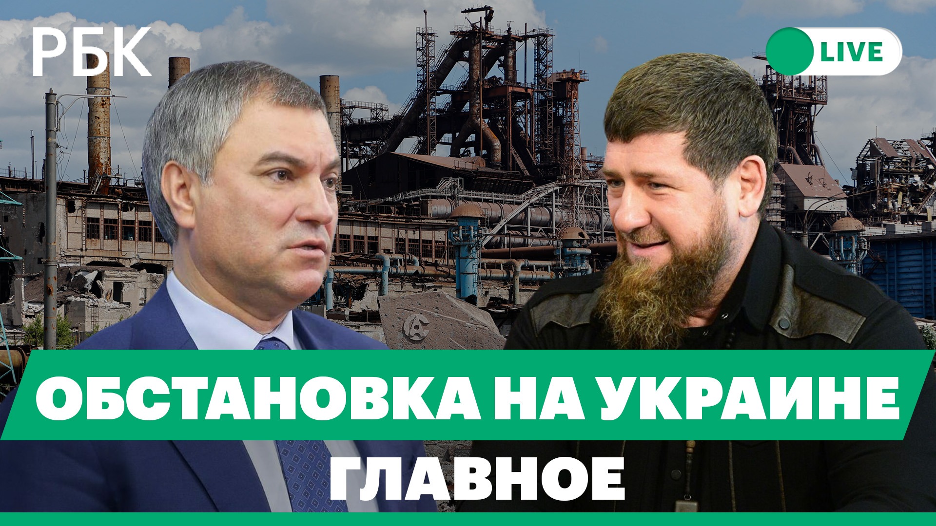 Володин о потере финансовой самостоятельности Украины. Кадыров:Западу надо учиться дружить с Россией
