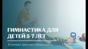 Гимнастика для детей 5-7 лет по методу доктора Шишонина.