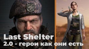 Last Shelter. Часть 2. Герои