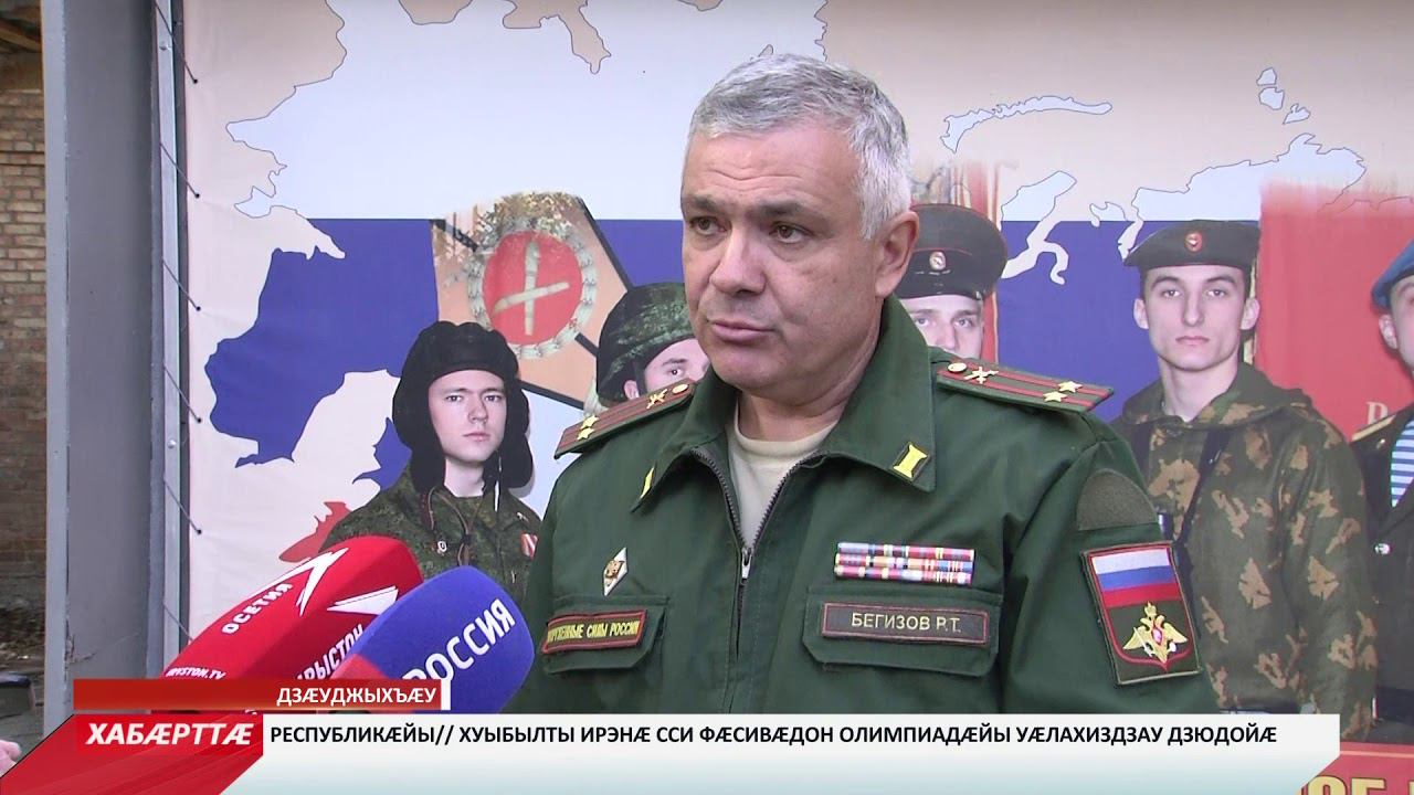 Бегизов военкомат владикавказ. Военкомат владикавказ доватора. Подполковник центрального военкомата владикавказ. Пункт отбора владикавказ. Бегизов военкомат владикавказ.