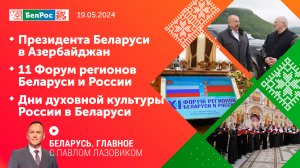 Беларусь. Главное | 19.05.2024