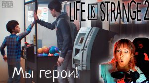 Life is strange 2  #3 | Мы герои |