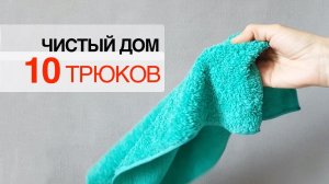 10 простых привычек чтобы дом казался чище