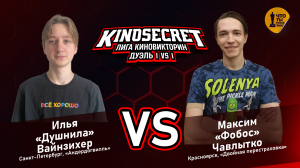 КиноСекрет.Дуэль #2 (2 сезон) | Лига КиноВикторин | KinoSecret