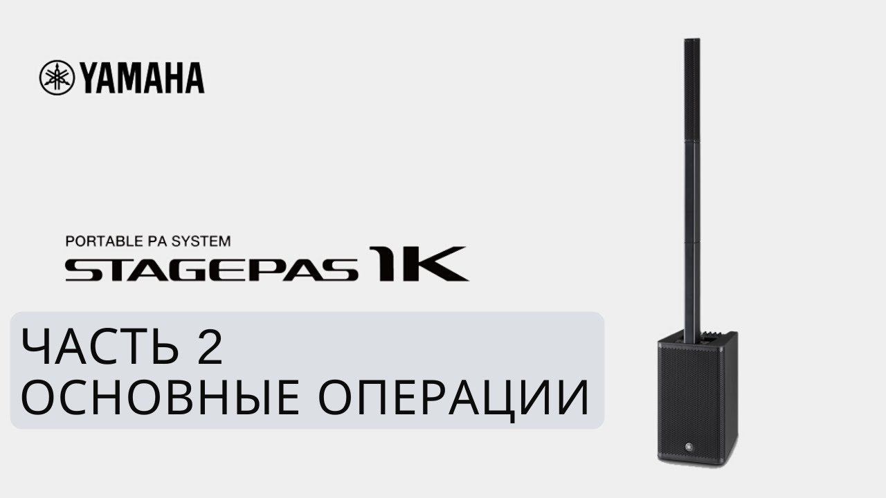 Yamaha STAGEPAS 1K: #2 Основные операции