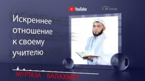 ИСКРЕННЕЕ ОТНОШЕНИЕ К СВОЕМУ УЧИТЕЛЮ