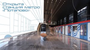 Открыта станция метро «Потапово»