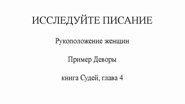 Андрей Бокертов  Рукоположение женщин  Пример Деворы