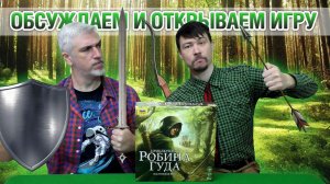 Знакомство с настольной игрой "ПРИКЛЮЧЕНИЯ РОБИНА ГУДА"