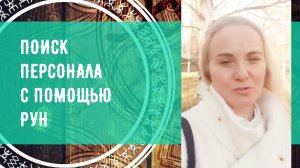 Руны для поиска персонала. Приемчик от Натальи из Москвы