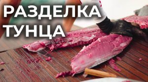 РАЗДЕЛКА СВЕЖЕВЫЛОВЛЕННОГО ТУНЦА | GOLD MARLIN