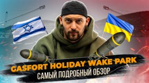 Gasfort Holiday Wake Park - стоит ли ехать в Крым во время проведения СВО?