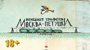 Венедикт Ерофеев "Хересу, пожалуйста.. 800 грамм!"