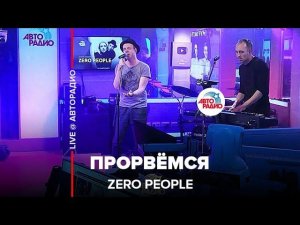 Zero People - Прорвёмся (LIVE @ Авторадио)
