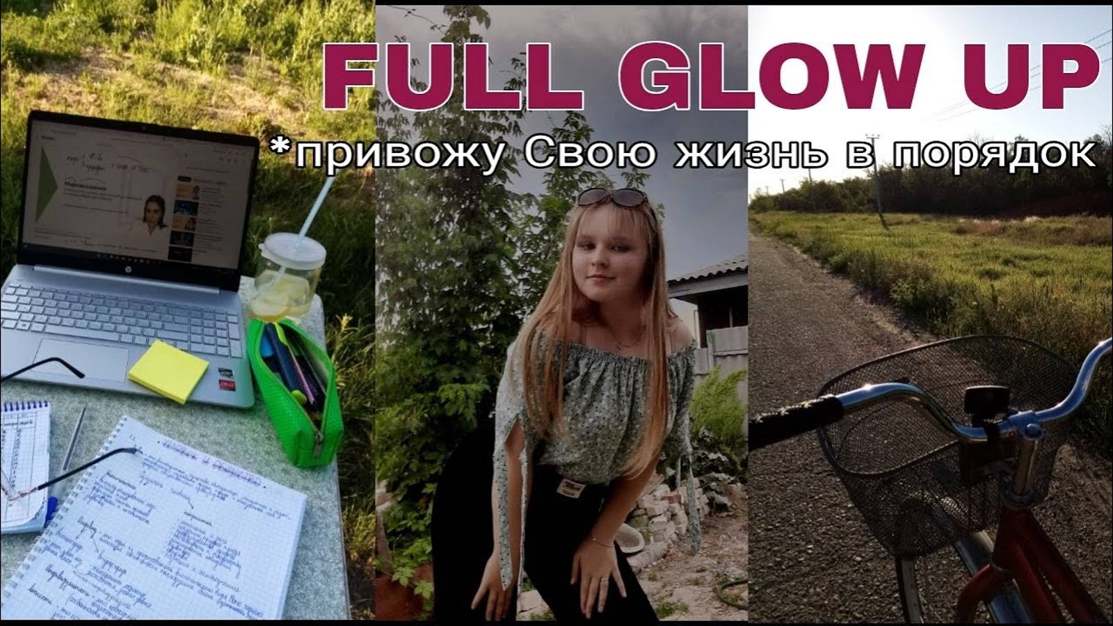 Привожу Свою Жизнь в Порядок_велопрогулка_марафон