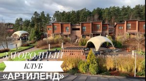 Загородный клуб Артиленд. Видео обзор всех площадок для мероприятий в Artiland