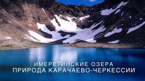 Природа Карачаево-Черкессии | Имеретинские озера