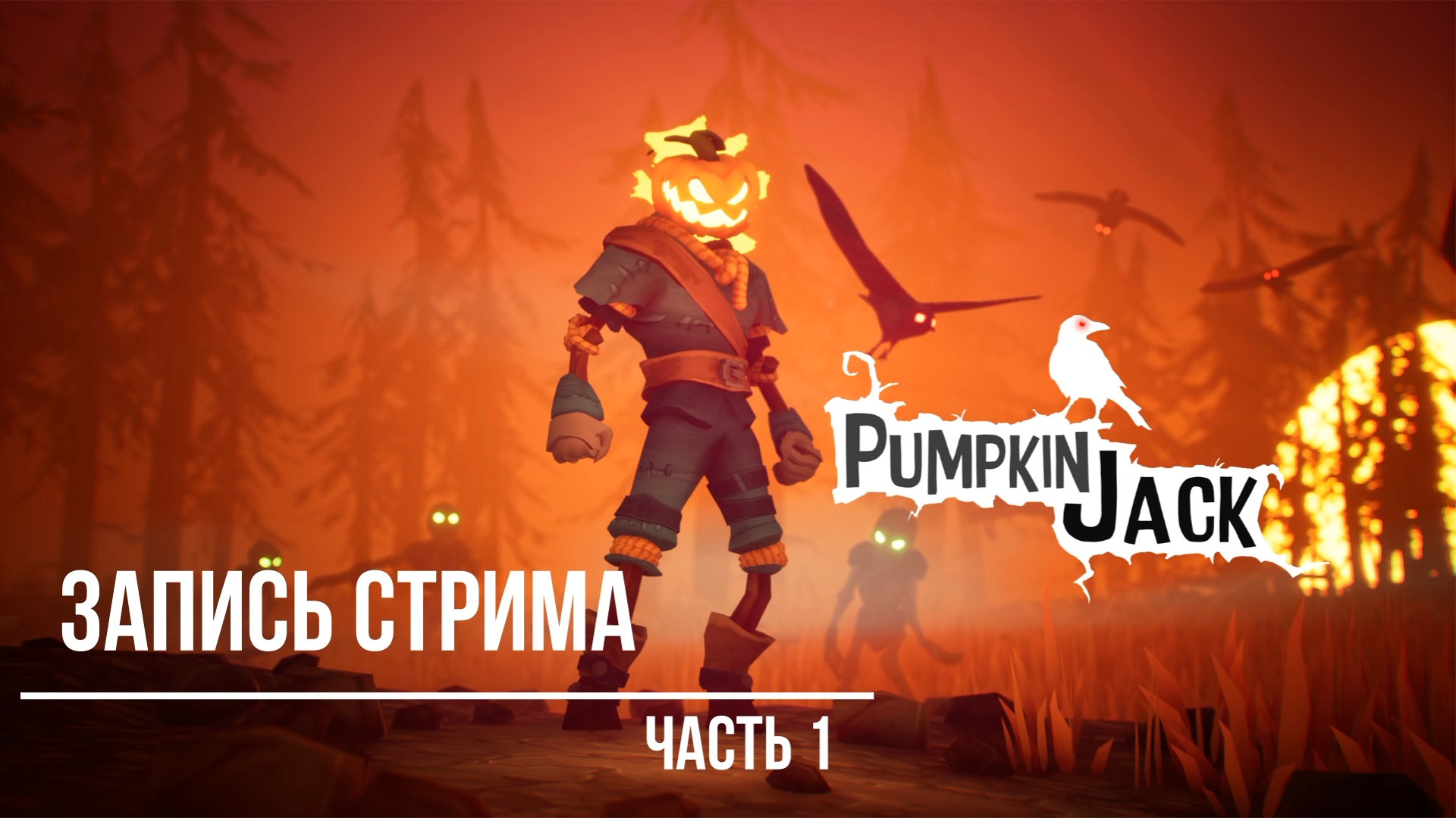 Pumpkin Jack. Часть 1