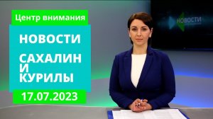 Вспышка энтеровируса/Рейд ГИБДД/Мощи Георгия Победоносца Новости Сахалина 17.07.23