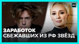Как и на что сейчас живут сбежавшие из России звёзды? - Москва24