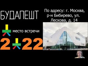 Обзор ТЦ  "Место встречи "Будапешт" (по адресу  г. Москва, р-н Бибирево, ул. Лескова, д. 14)