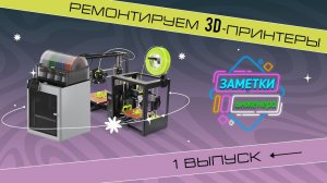 Рублика "Ремонтируем 3D-принтеры" №1