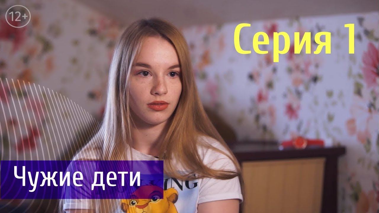 Чужие дети|Судьба Человека|Серия 1