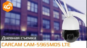 CARCAM CAM 5965MSD LTE Пример дневной съемки