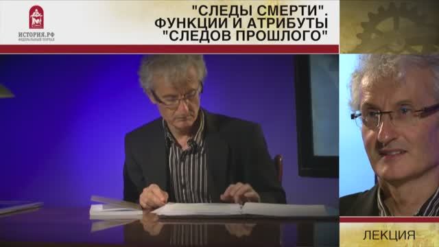 «Следы смерти». Функции и атрибуты «следов прошлого»