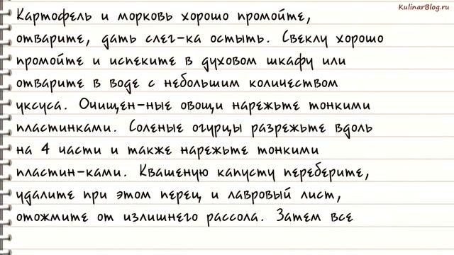 Рецепт Винегрет с квашенойкапустой смотреть онлайн