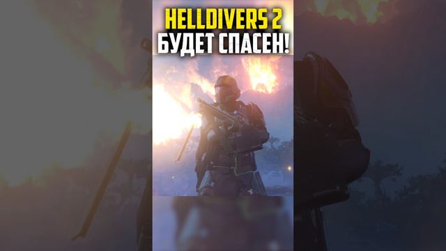 HELLDiVERS 2 БУДЕТ СПАСЕН #helldivers2