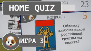 Домашний КВИЗ: Классический №3