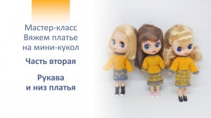 Мастер-класс. Вяжем платье на куклу Petite Blythe (Mini Pullip, Littlest Pet Shop Blythe) 2 часть