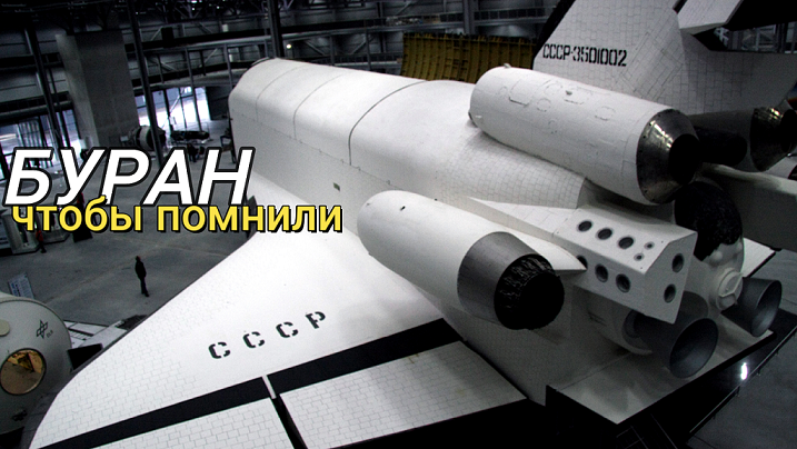 Почему российская космонавтика должна помнить Буран?