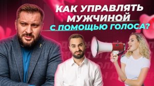 Сила женского голоса: Как правильно разговаривать с мужчиной?