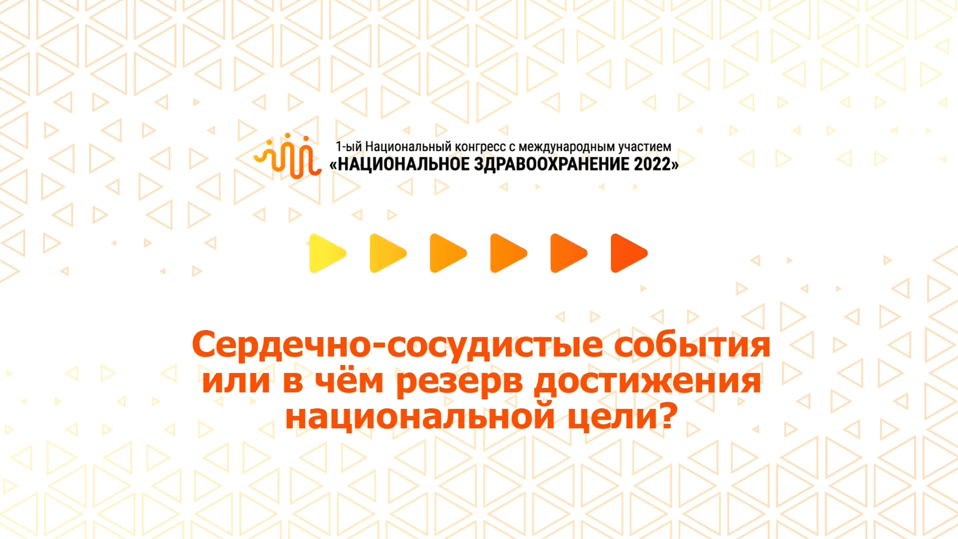 Сердечно-сосудистые события или в чём резерв достижения национальной цели? (07.07.2022)