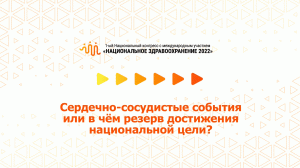 Сердечно-сосудистые события или в чём резерв достижения национальной цели? (07.07.2022)