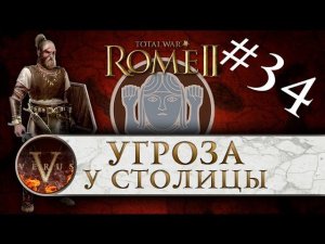 Total War: Rome 2 за Германцев #34 | Угроза у столицы