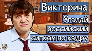 Викторина: угадай российский ситком по кадру за 10 секунд!