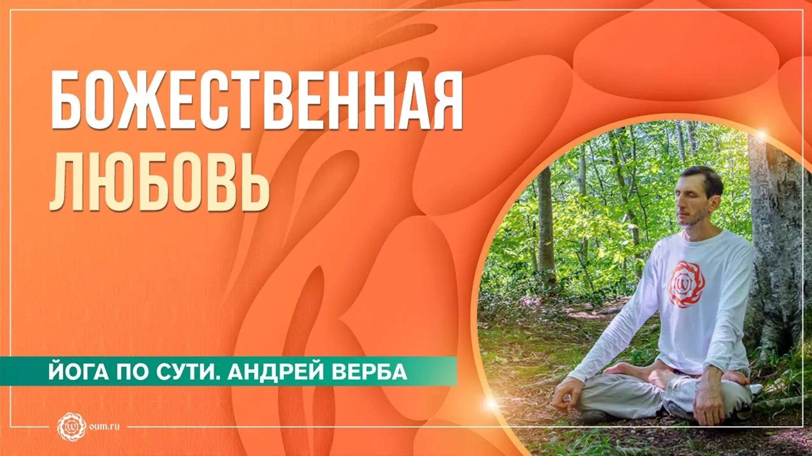 Медитация на любовь. Часть 2. Божественная любовь. Андрей Верба и Анастасия Исаева