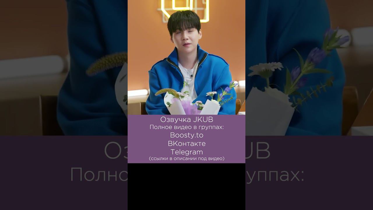 [ОЗВУЧКА BTS JKUB] Последний выпуск ШУЧИТА EP.27 SUGA  #jkub #озвучкаbts #bts