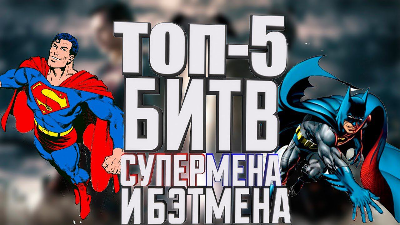 ТОП-5 битв между Бэтменом и Суперменом смотреть онлайн