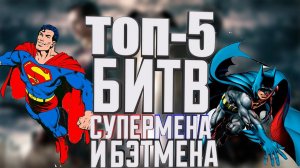 ТОП-5 битв между Бэтменом и Суперменом