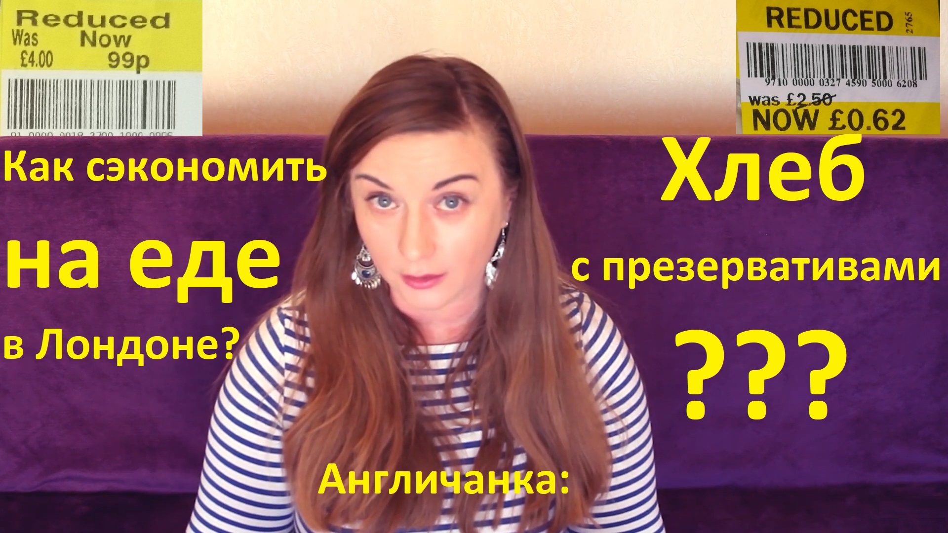 АНГЛИЯ: Как сэкономить на еде в Лондоне? Осторожно: ХЛЕБ с консервантами!