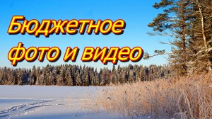 Бюджетная съёмка фото и видео