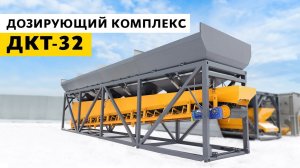 Дозирующий комплекс ДКТ-32