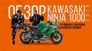 Ниндзя на дороге | Обзор KAWASAKI NINJA 1000 (2019)