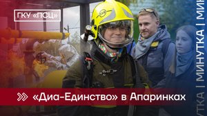 Общество «Диа-Единство» в Апаринках